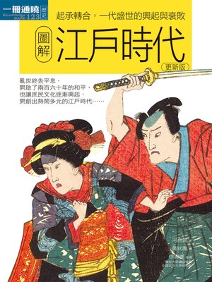 cover image of 圖解江戶時代更新版
